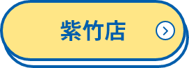 紫竹店